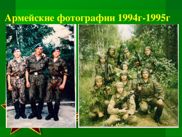 Армейские фотографии 1994г-1995г