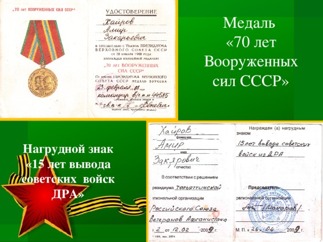Медаль «70 лет Вооруженных сил СССР» Нагрудной знак «15 лет вывода советских войск ДРА»