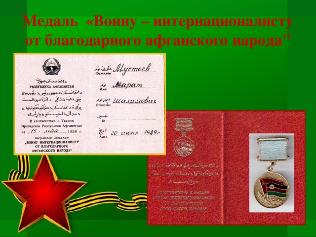 Медаль «Воину – интернационалисту от благодарного афганского народа
