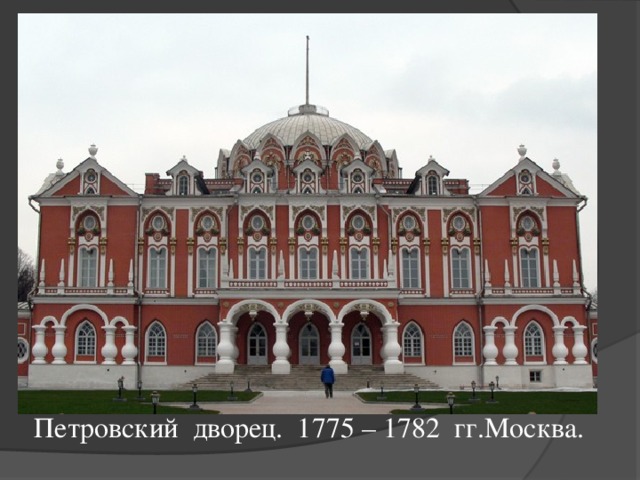 Петровский дворец. 1775 – 1782 гг.Москва.