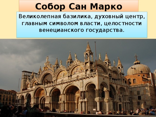 Собор Сан Марко Великолепная базилика, духовный центр, главным символом власти, целостности венецианского государства.