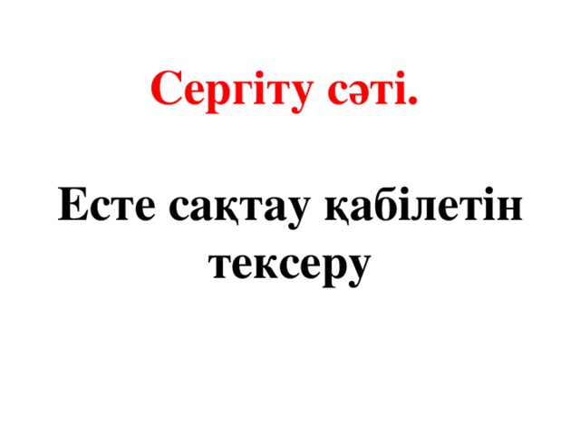 Сергіту сәті.   Есте сақтау қабілетін тексеру