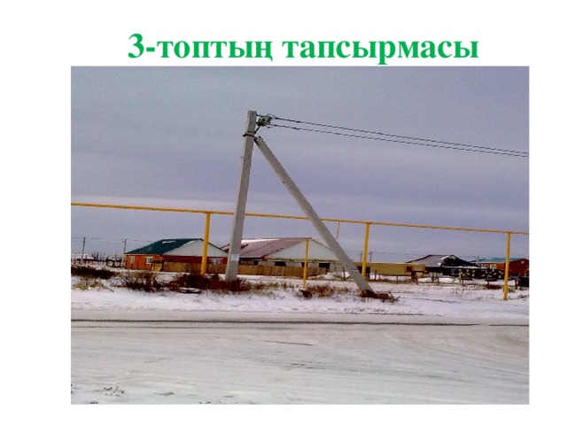 3-топтың тапсырмасы