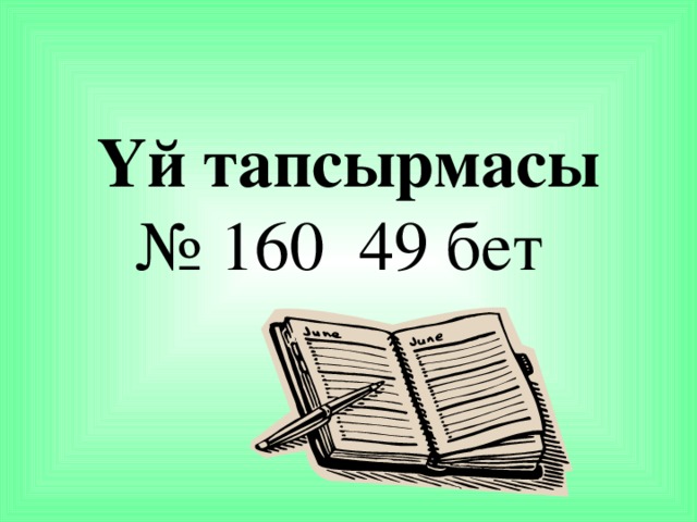 Үй тапсырмасы  № 160 49 бет