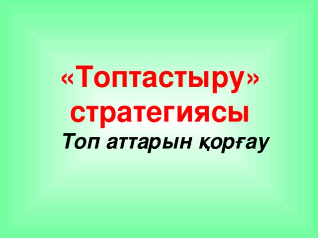 «Топтастыру» стратегиясы  Топ аттарын қорғау