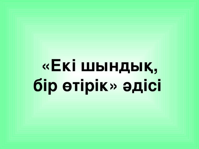 «Екі шындық,  бір өтірік» әдісі