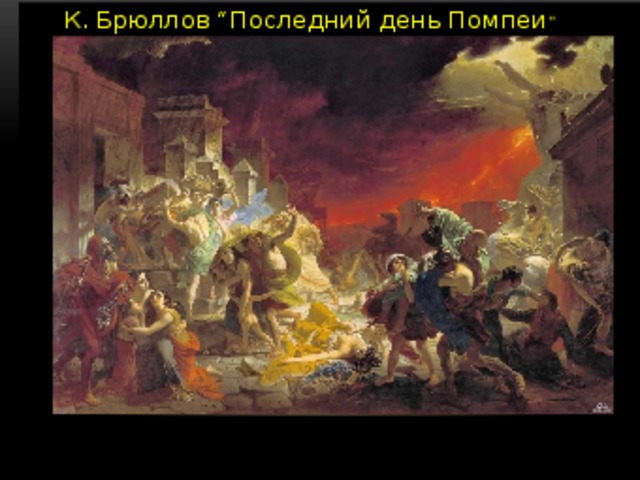 К. Брюллов “Последний день Помпеи ”