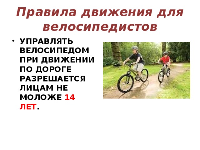 Движение велосипеда по дорогам общего пользования. Правила для велосипедистов. Велосипедист на дорогах общего пользования. Велосипедист это ОБЖ. Управлять при движении велосипедом движении по дорогам правилами.