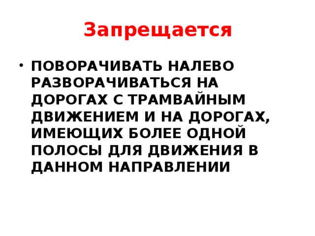 Запрещается