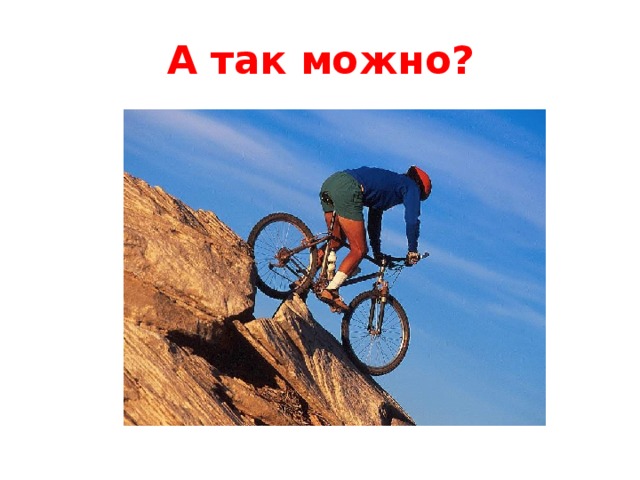 А так можно?