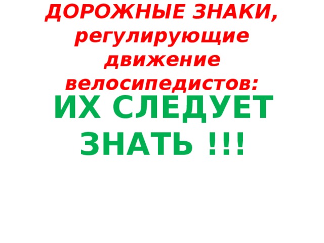 ДОРОЖНЫЕ ЗНАКИ, регулирующие движение велосипедистов: ИХ СЛЕДУЕТ ЗНАТЬ !!!