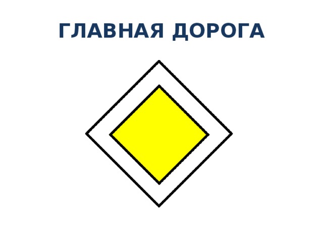 ГЛАВНАЯ ДОРОГА