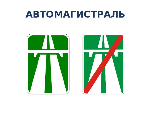 АВТОМАГИСТРАЛЬ