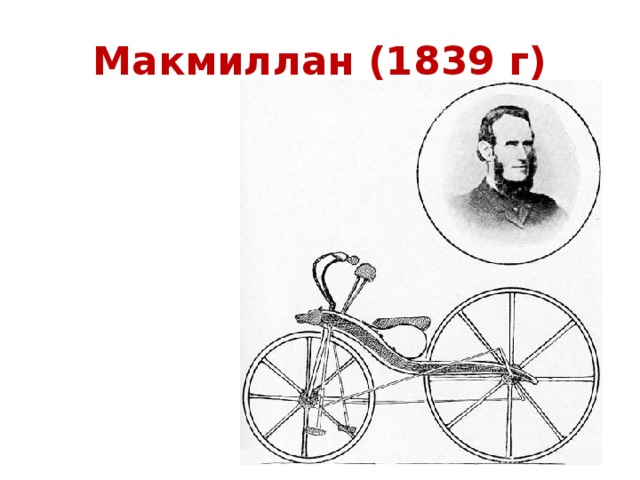 Макмиллан (1839 г)