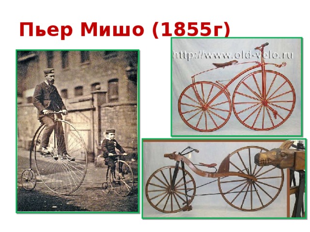 Пьер Мишо (1855г)