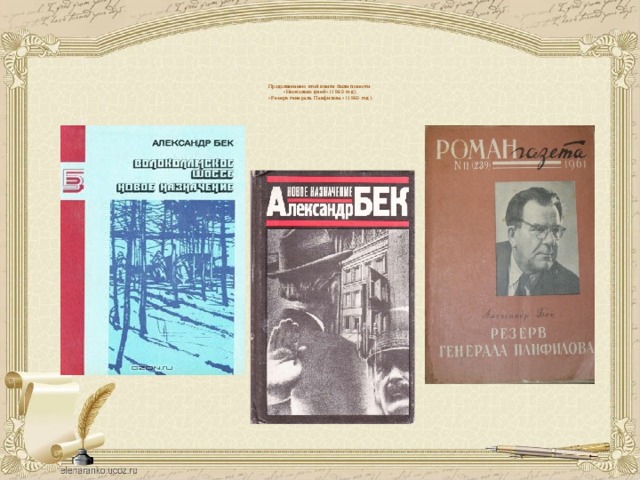 Продолжением этой книги были повести  «Несколько дней» (1960 год),  «Резерв генерала Панфилова» (1960 год).
