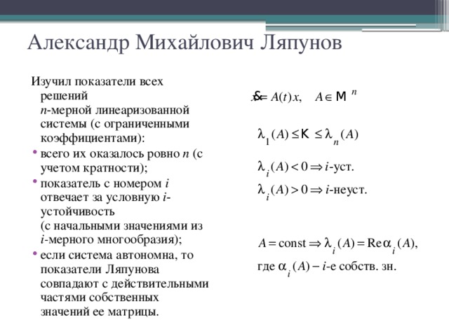 Александр Михайлович Ляпунов Изучил показатели всех решений  n -мерной линеаризованной системы (с ограниченными коэффициентами):