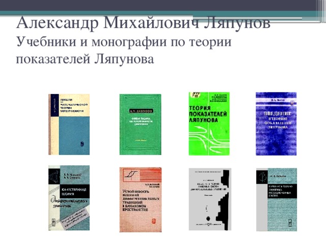 Александр Михайлович Ляпунов  Учебники и монографии по теории  показателей Ляпунова