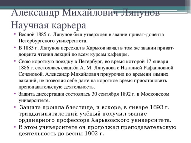 Александр Михайлович Ляпунов  Научная карьера