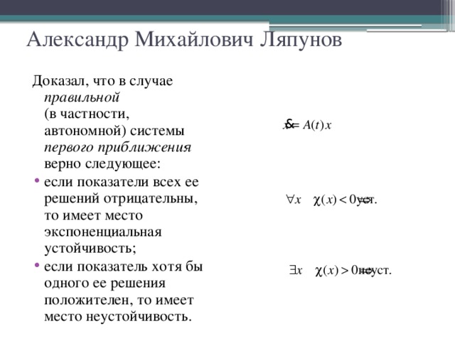 Александр Михайлович Ляпунов Доказал, что в случае правильной   (в частности, автономной) системы первого приближения верно следующее: