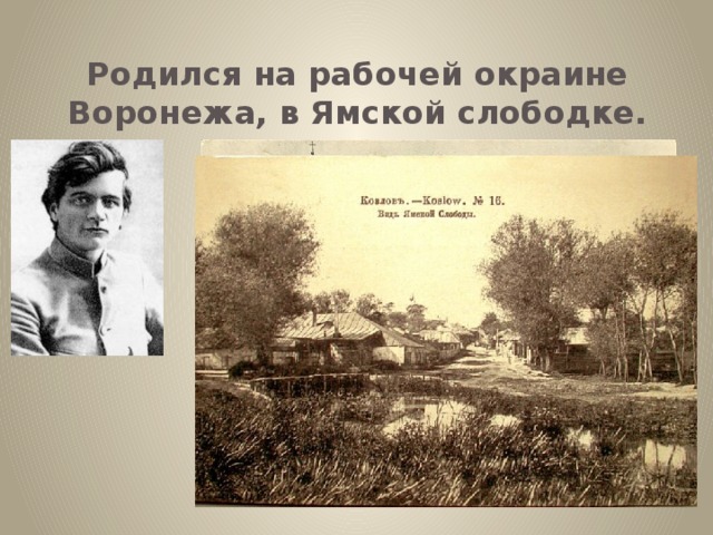 Родился на рабочей окраине Воронежа, в Ямской слободке.