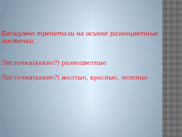 Бесшумно трепетали на осинке разноцветные листочки . Листочки(какие?) разноцветные Листочки(какие?) желтые, красные, зеленые