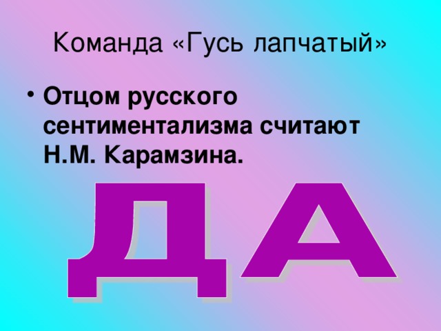 Отцом русского сентиментализма считают Н.М. Карамзина.