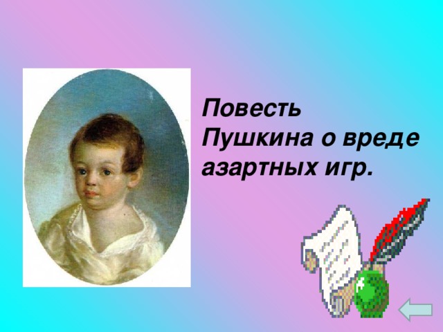 Повесть Пушкина о вреде азартных игр.