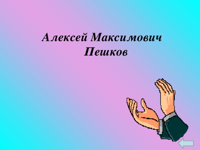 Алексей Максимович Пешков