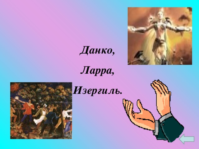 Данко, Ларра, Изергиль.