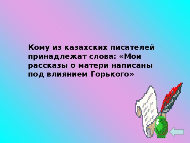 Кому из казахских писателей принадлежат слова: «Мои рассказы о матери написаны под влиянием Горького»