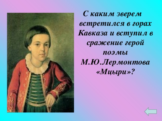 С каким зверем встретился в горах Кавказа и вступил в сражение герой поэмы М.Ю.Лермонтова «Мцыри»?