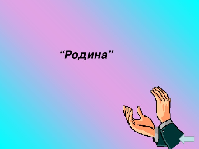 “ Родина”