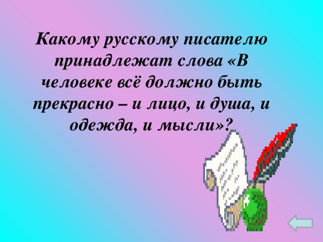 Какому русскому писателю принадлежат слова «В человеке всё должно быть прекрасно – и лицо, и душа, и одежда, и мысли»?