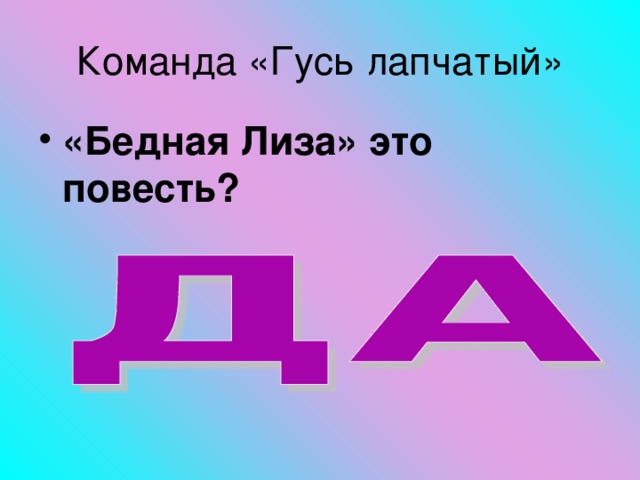 «Бедная Лиза» это повесть?