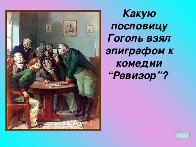 Какую пословицу Гоголь взял эпиграфом к комедии “Ревизор”?