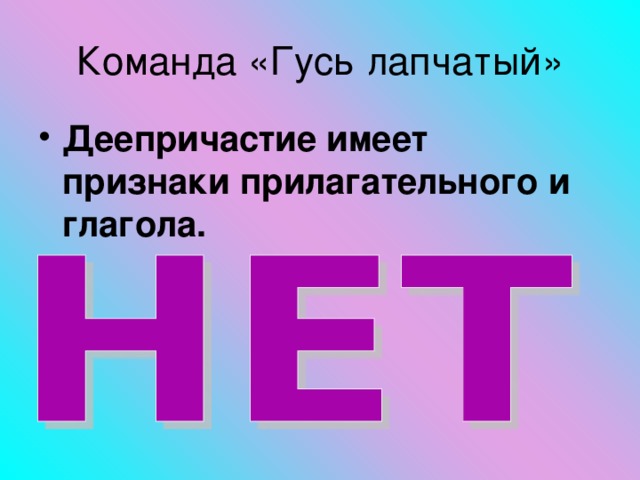 Деепричастие имеет признаки прилагательного и глагола.