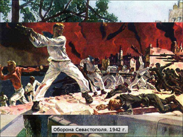 Оборона Севастополя. 1942 г.