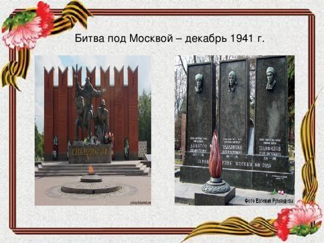 Битва под Москвой – декабрь 1941 г.