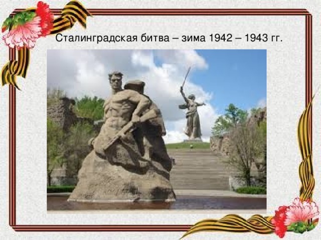 Сталинградская битва – зима 1942 – 1943 гг.