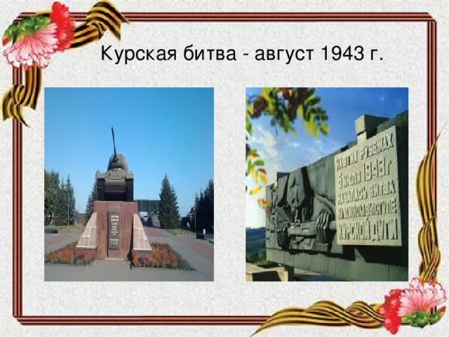 Курская битва - август 1943 г.