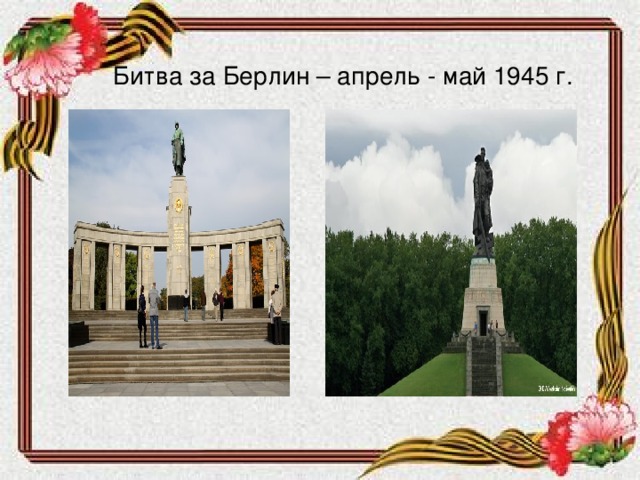 Битва за Берлин – апрель - май 1945 г.