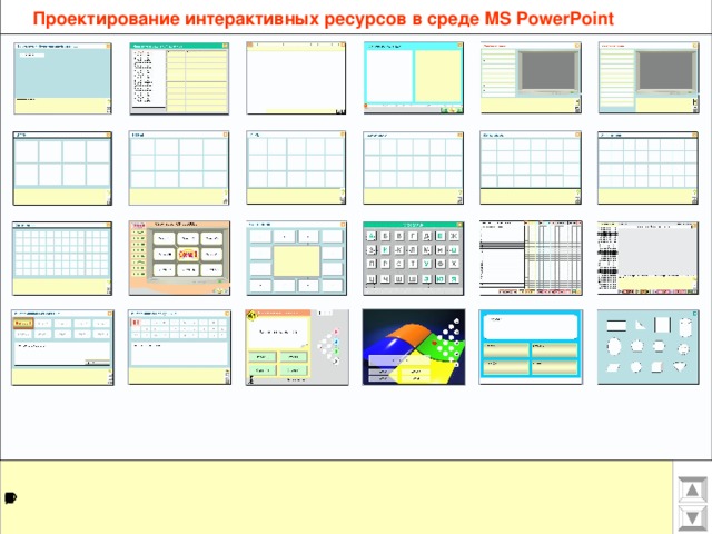 Проектирование интерактивных ресурсов в среде MS PowerPoint