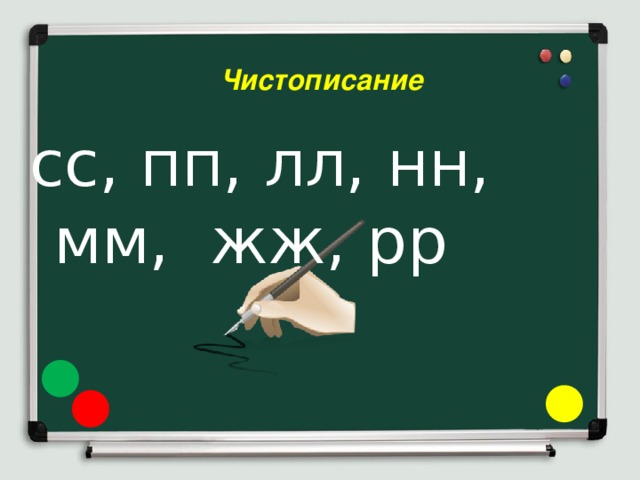 Чистописание сс, пп, лл, нн, мм, жж, рр