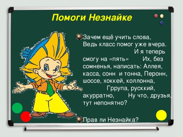 Помоги Незнайке