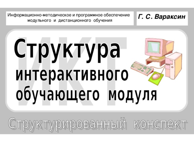 Информационно-методическое и программное обеспечение модульного и дистанционного обучения Г. С. Вараксин