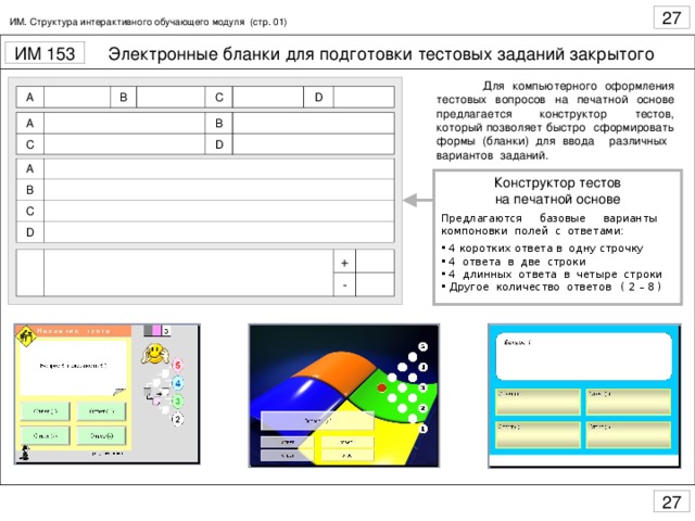 Задачи конструктора класса. Структура обучающего модуля. Тестовое задание для конструктора. Интерактивная структура по заданиям.