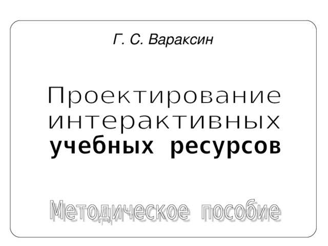 Г. С. Вараксин