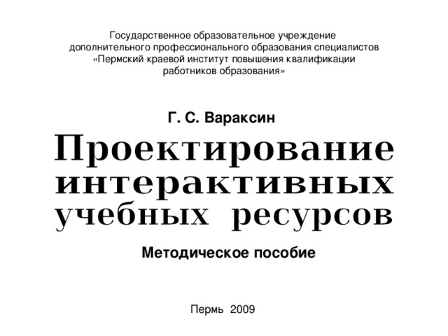 Государственное образовательное учреждение дополнительного профессионального образования специалистов «Пермский краевой институт повышения квалификации работников образования» Г. С. Вараксин Методическое пособие