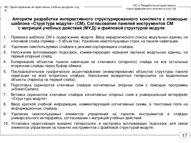 ИС 4. Разработка интерактивного структурированного конспекта (стр. 16) ИС. Проектирование интерактивных учебных ресурсов (стр. 3)  Алгоритм разработки интерактивного структурированного конспекта с помощью шаблона «Структура модуля» (СМ). Согласование панелей инструментов СМ с матрицей учебных действий (МУД) и файловой структурой модуля